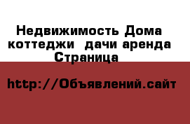 Недвижимость Дома, коттеджи, дачи аренда - Страница 7 